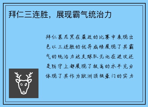 拜仁三连胜，展现霸气统治力