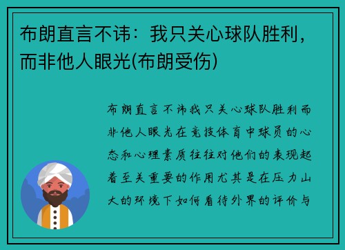 布朗直言不讳：我只关心球队胜利，而非他人眼光(布朗受伤)