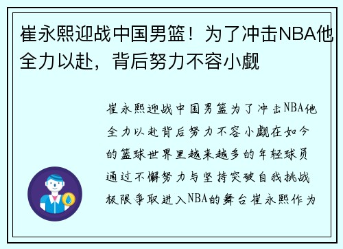 崔永熙迎战中国男篮！为了冲击NBA他全力以赴，背后努力不容小觑