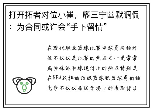 打开拓者对位小崔，廖三宁幽默调侃：为合同或许会“手下留情”