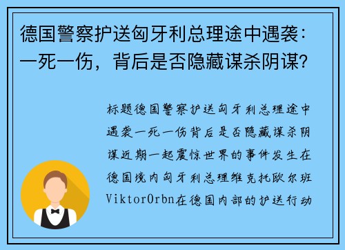 德国警察护送匈牙利总理途中遇袭：一死一伤，背后是否隐藏谋杀阴谋？