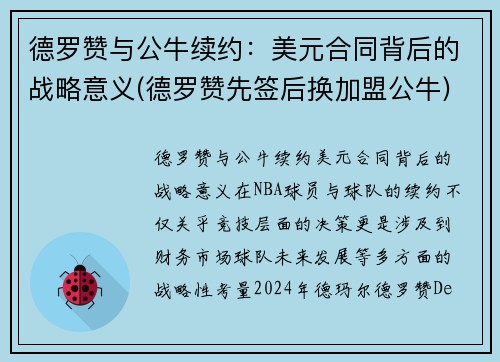 德罗赞与公牛续约：美元合同背后的战略意义(德罗赞先签后换加盟公牛)