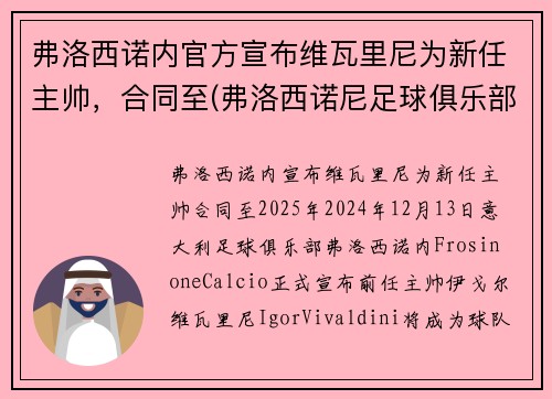 弗洛西诺内官方宣布维瓦里尼为新任主帅，合同至(弗洛西诺尼足球俱乐部)