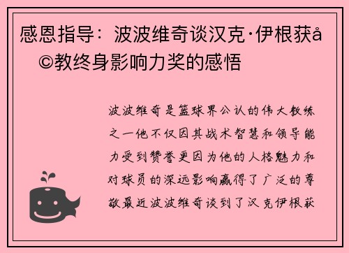 感恩指导：波波维奇谈汉克·伊根获助教终身影响力奖的感悟