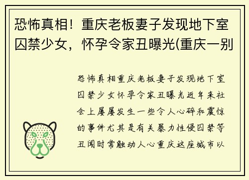 恐怖真相！重庆老板妻子发现地下室囚禁少女，怀孕令家丑曝光(重庆一别墅挖地下室倒塌)