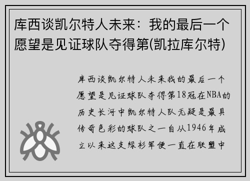 库西谈凯尔特人未来：我的最后一个愿望是见证球队夺得第(凯拉库尔特)