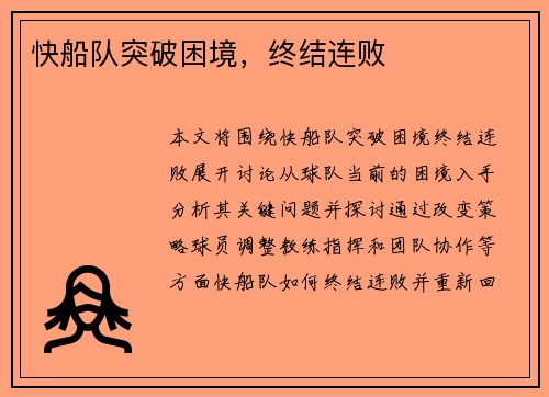 快船队突破困境，终结连败