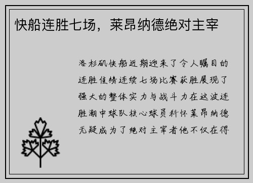 快船连胜七场，莱昂纳德绝对主宰