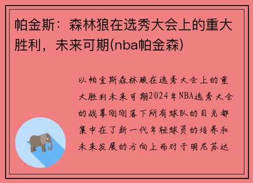 帕金斯：森林狼在选秀大会上的重大胜利，未来可期(nba帕金森)