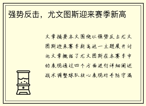 强势反击，尤文图斯迎来赛季新高