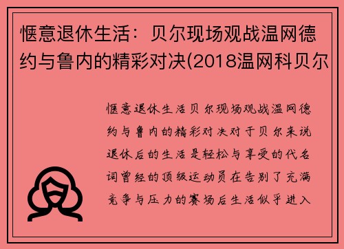 惬意退休生活：贝尔现场观战温网德约与鲁内的精彩对决(2018温网科贝尔)