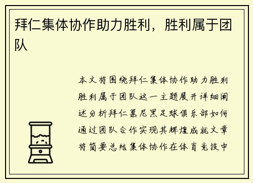 拜仁集体协作助力胜利，胜利属于团队