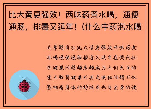 比大黄更强效！两味药煮水喝，通便通肠，排毒又延年！(什么中药泡水喝通大便)