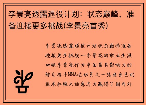 李景亮透露退役计划：状态巅峰，准备迎接更多挑战(李景亮首秀)