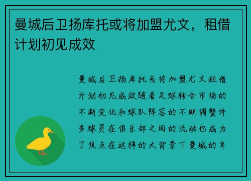 曼城后卫扬库托或将加盟尤文，租借计划初见成效