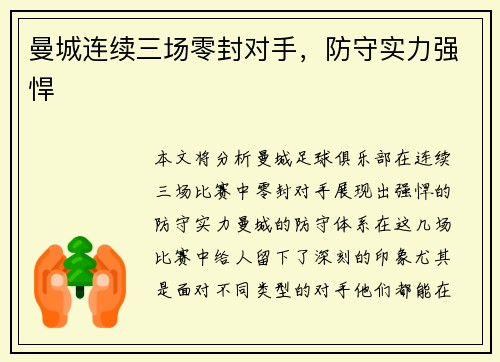 曼城连续三场零封对手，防守实力强悍