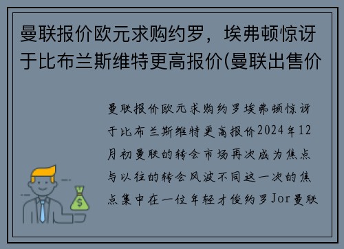 曼联报价欧元求购约罗，埃弗顿惊讶于比布兰斯维特更高报价(曼联出售价格)