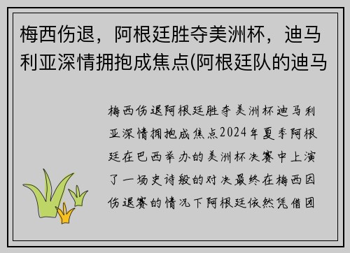 梅西伤退，阿根廷胜夺美洲杯，迪马利亚深情拥抱成焦点(阿根廷队的迪马利亚)