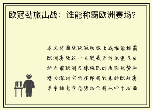 欧冠劲旅出战：谁能称霸欧洲赛场？