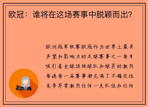 欧冠：谁将在这场赛事中脱颖而出？