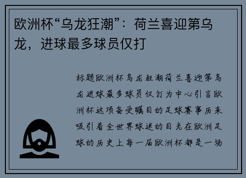 欧洲杯“乌龙狂潮”：荷兰喜迎第乌龙，进球最多球员仅打