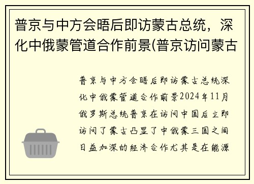 普京与中方会晤后即访蒙古总统，深化中俄蒙管道合作前景(普京访问蒙古)