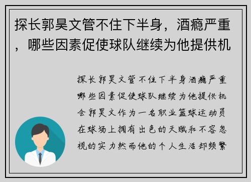 探长郭昊文管不住下半身，酒瘾严重，哪些因素促使球队继续为他提供机会？