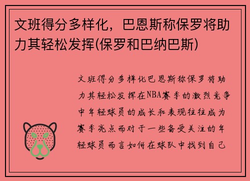 文班得分多样化，巴恩斯称保罗将助力其轻松发挥(保罗和巴纳巴斯)