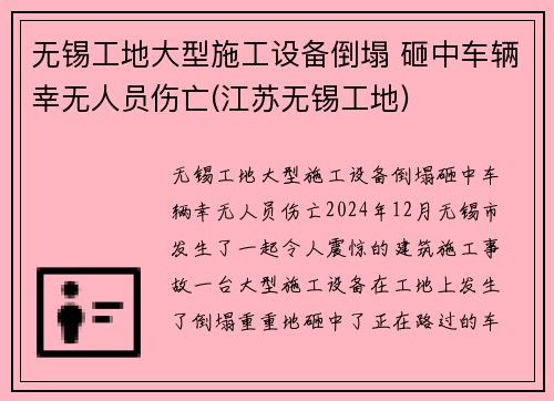 无锡工地大型施工设备倒塌 砸中车辆幸无人员伤亡(江苏无锡工地)