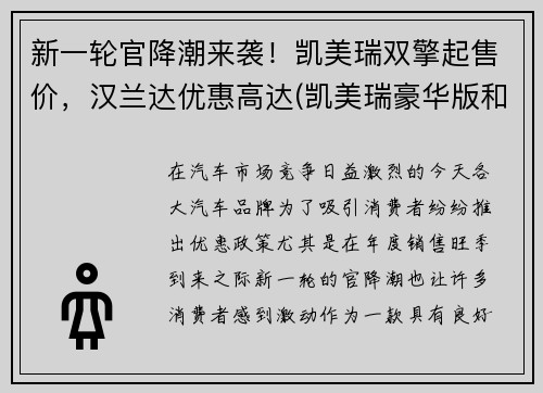 新一轮官降潮来袭！凯美瑞双擎起售价，汉兰达优惠高达(凯美瑞豪华版和汉兰达五座精英版)