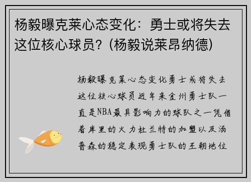 杨毅曝克莱心态变化：勇士或将失去这位核心球员？(杨毅说莱昂纳德)