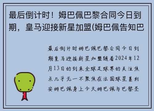 最后倒计时！姆巴佩巴黎合同今日到期，皇马迎接新星加盟(姆巴佩告知巴黎不会续约)