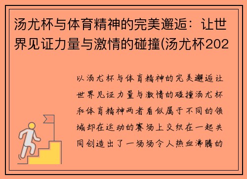 汤尤杯与体育精神的完美邂逅：让世界见证力量与激情的碰撞(汤尤杯2021比赛地点)