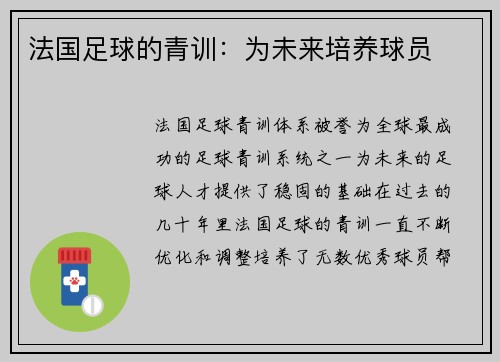法国足球的青训：为未来培养球员