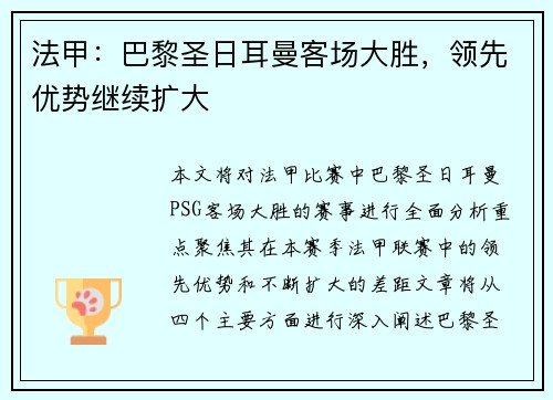 法甲：巴黎圣日耳曼客场大胜，领先优势继续扩大