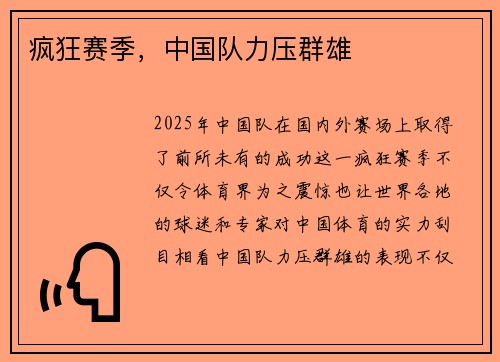 疯狂赛季，中国队力压群雄