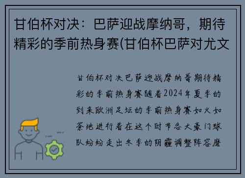 甘伯杯对决：巴萨迎战摩纳哥，期待精彩的季前热身赛(甘伯杯巴萨对尤文预测)