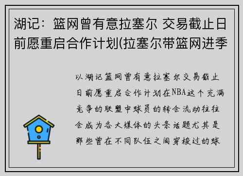 湖记：篮网曾有意拉塞尔 交易截止日前愿重启合作计划(拉塞尔带篮网进季后赛)