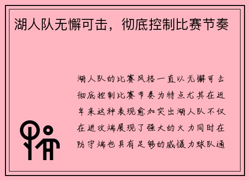 湖人队无懈可击，彻底控制比赛节奏