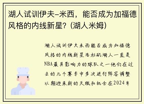 湖人试训伊夫-米西，能否成为加福德风格的内线新星？(湖人米姆)