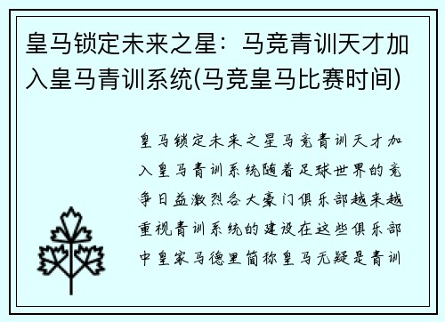 皇马锁定未来之星：马竞青训天才加入皇马青训系统(马竞皇马比赛时间)