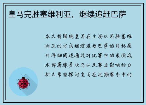 皇马完胜塞维利亚，继续追赶巴萨