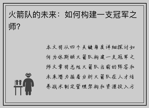 火箭队的未来：如何构建一支冠军之师？