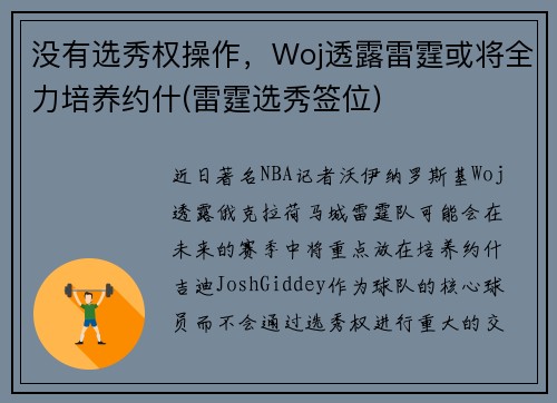 没有选秀权操作，Woj透露雷霆或将全力培养约什(雷霆选秀签位)
