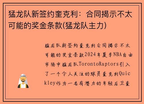 猛龙队新签约奎克利：合同揭示不太可能的奖金条款(猛龙队主力)