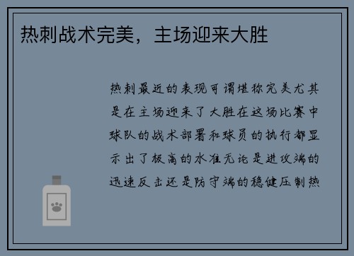 热刺战术完美，主场迎来大胜