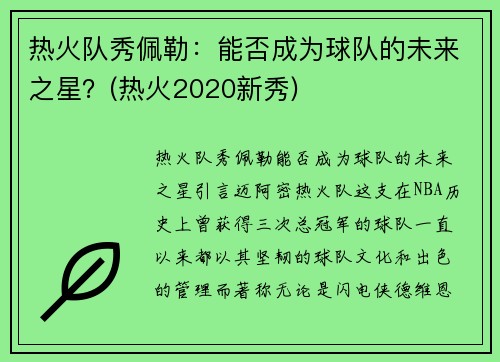 热火队秀佩勒：能否成为球队的未来之星？(热火2020新秀)