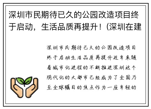 深圳市民期待已久的公园改造项目终于启动，生活品质再提升！(深圳在建公园规划)