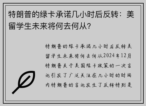 特朗普的绿卡承诺几小时后反转：美留学生未来将何去何从？
