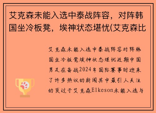 艾克森未能入选中泰战阵容，对阵韩国坐冷板凳，埃神状态堪忧(艾克森比赛视频)